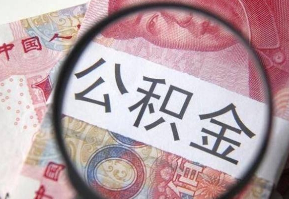 公积金骗提怎么处理-樟树公积金代办平台