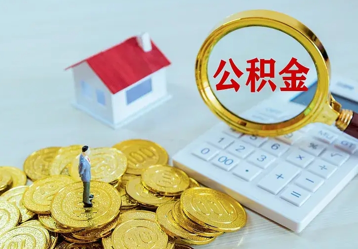 保利公积金抵扣需要什么-樟树公积金代办服务