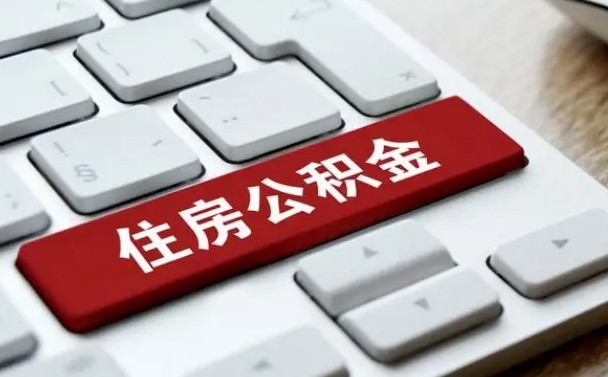 公积金申领表-樟树公积金代办平台